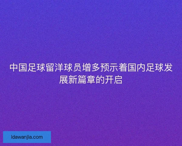中国足球留洋球员增多预示着国内足球发展新篇章的开启