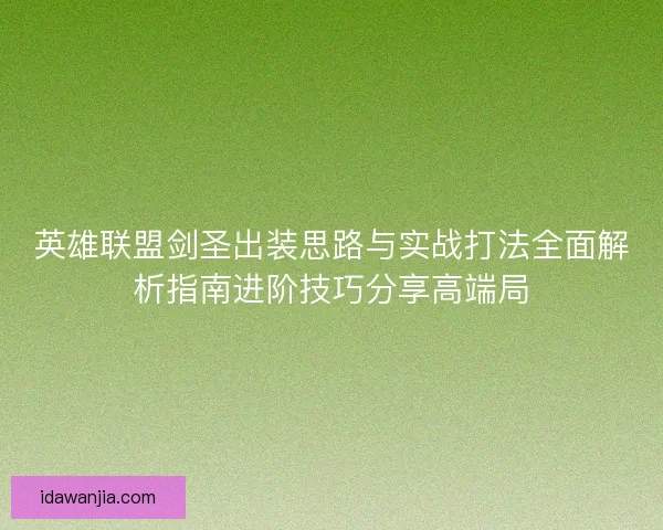 英雄联盟剑圣出装思路与实战打法全面解析指南进阶技巧分享高端局