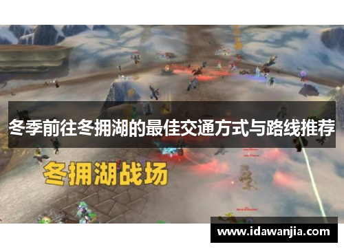 冬季前往冬拥湖的最佳交通方式与路线推荐
