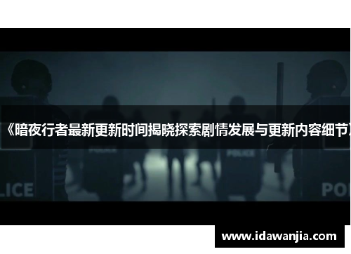 《暗夜行者最新更新时间揭晓探索剧情发展与更新内容细节》