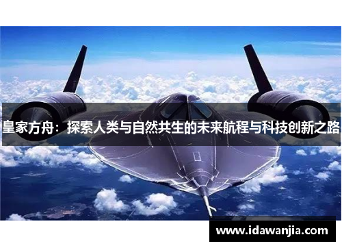 皇家方舟：探索人类与自然共生的未来航程与科技创新之路