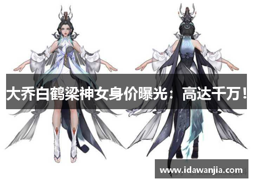 大乔白鹤梁神女身价曝光：高达千万！