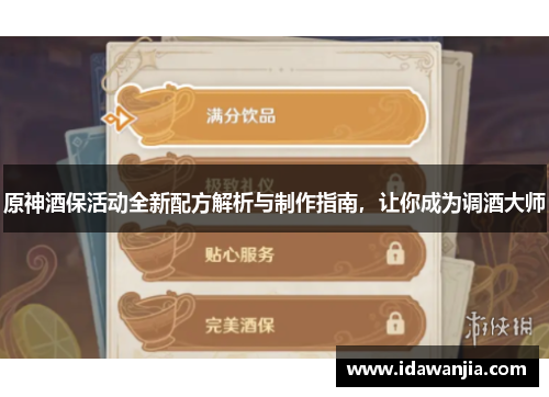 原神酒保活动全新配方解析与制作指南，让你成为调酒大师