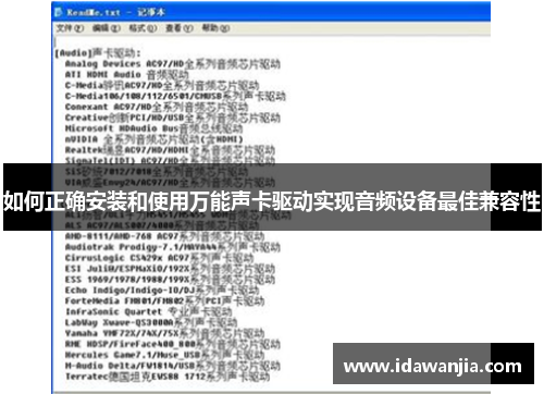 如何正确安装和使用万能声卡驱动实现音频设备最佳兼容性