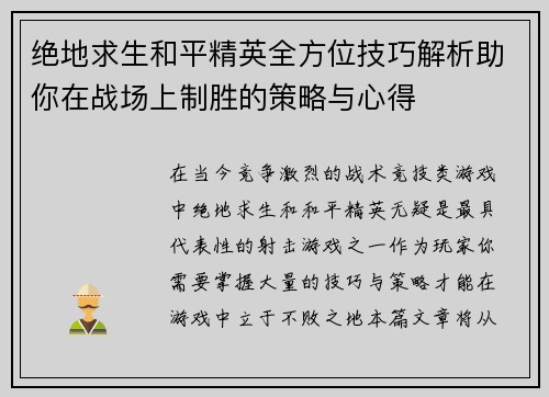 绝地求生和平精英全方位技巧解析助你在战场上制胜的策略与心得