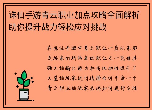 诛仙手游青云职业加点攻略全面解析助你提升战力轻松应对挑战