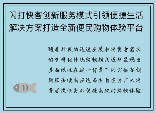 闪打快客创新服务模式引领便捷生活解决方案打造全新便民购物体验平台