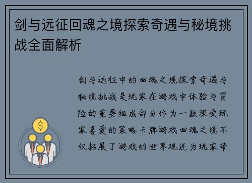 剑与远征回魂之境探索奇遇与秘境挑战全面解析