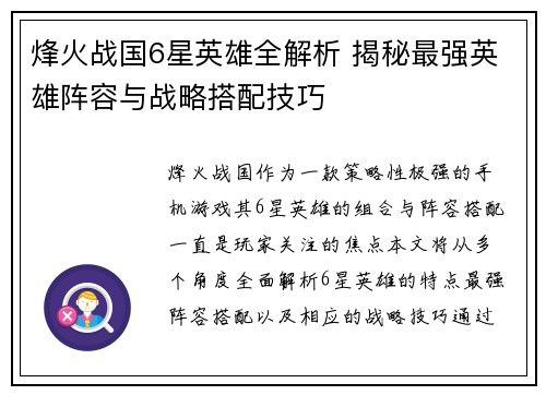 烽火战国6星英雄全解析 揭秘最强英雄阵容与战略搭配技巧