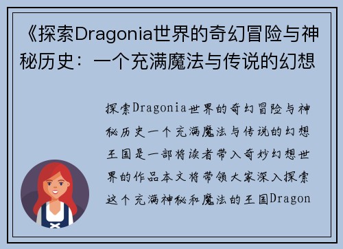 《探索Dragonia世界的奇幻冒险与神秘历史：一个充满魔法与传说的幻想王国》