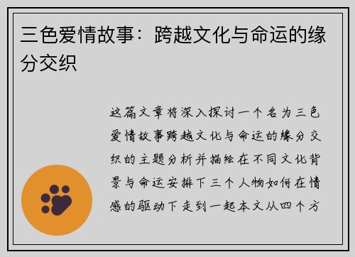 三色爱情故事：跨越文化与命运的缘分交织