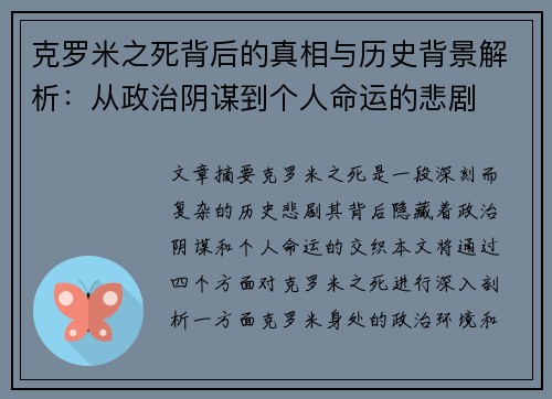 克罗米之死背后的真相与历史背景解析：从政治阴谋到个人命运的悲剧