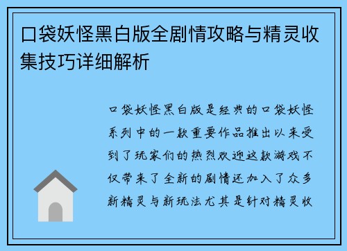 口袋妖怪黑白版全剧情攻略与精灵收集技巧详细解析