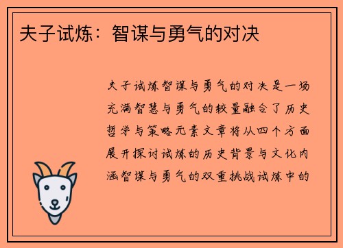 夫子试炼：智谋与勇气的对决