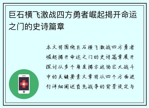巨石横飞激战四方勇者崛起揭开命运之门的史诗篇章