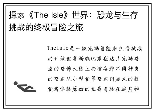 探索《The Isle》世界：恐龙与生存挑战的终极冒险之旅
