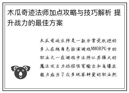 木瓜奇迹法师加点攻略与技巧解析 提升战力的最佳方案