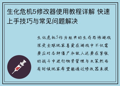 生化危机5修改器使用教程详解 快速上手技巧与常见问题解决