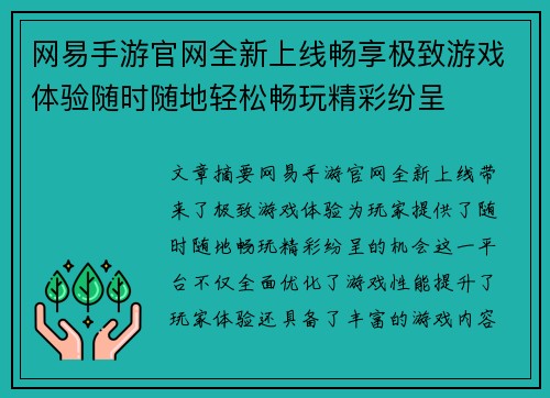 网易手游官网全新上线畅享极致游戏体验随时随地轻松畅玩精彩纷呈