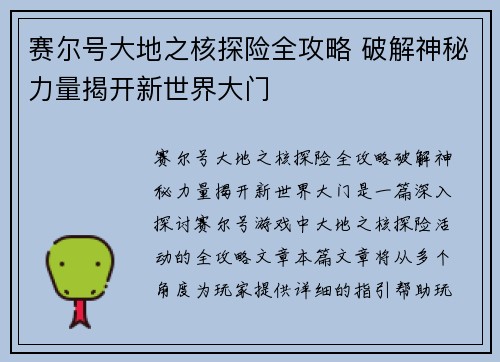 赛尔号大地之核探险全攻略 破解神秘力量揭开新世界大门