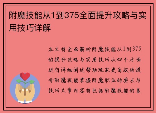 附魔技能从1到375全面提升攻略与实用技巧详解