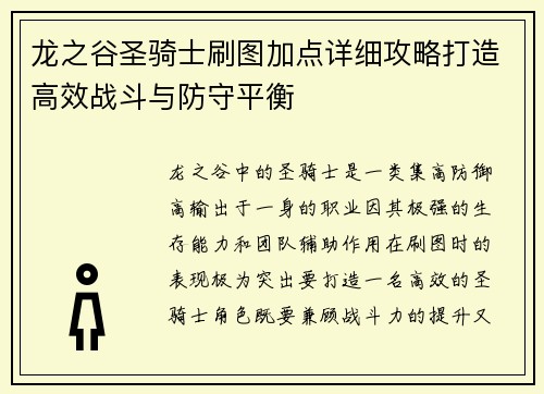 龙之谷圣骑士刷图加点详细攻略打造高效战斗与防守平衡