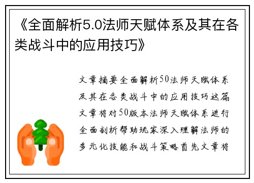《全面解析5.0法师天赋体系及其在各类战斗中的应用技巧》