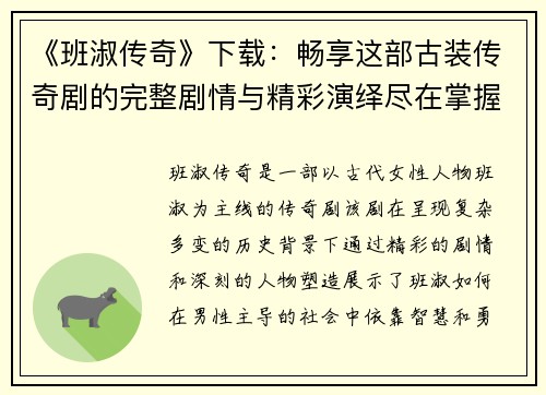 《班淑传奇》下载：畅享这部古装传奇剧的完整剧情与精彩演绎尽在掌握