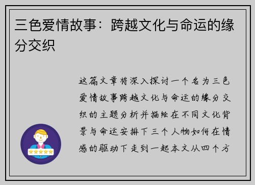 三色爱情故事：跨越文化与命运的缘分交织