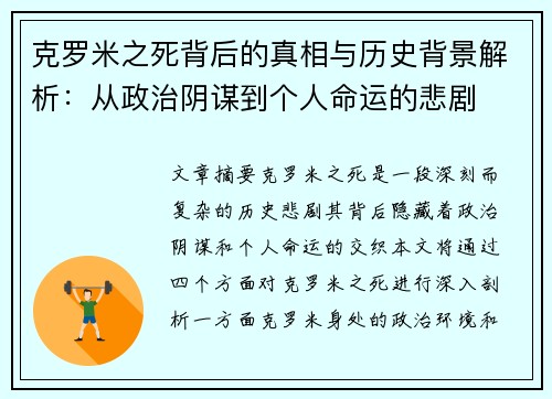 克罗米之死背后的真相与历史背景解析：从政治阴谋到个人命运的悲剧