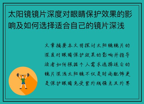 太阳镜镜片深度对眼睛保护效果的影响及如何选择适合自己的镜片深浅