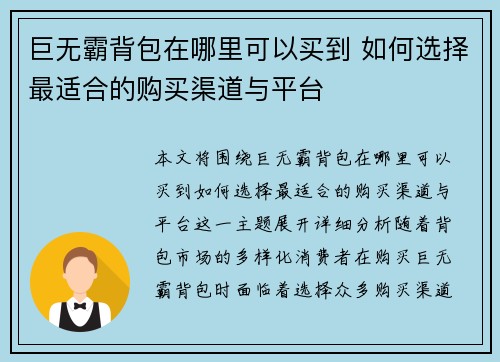 巨无霸背包在哪里可以买到 如何选择最适合的购买渠道与平台