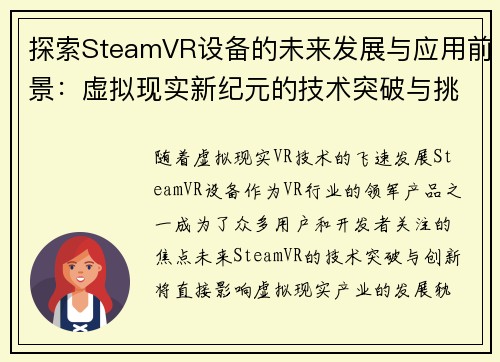 探索SteamVR设备的未来发展与应用前景：虚拟现实新纪元的技术突破与挑战