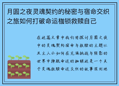 月圆之夜灵魂契约的秘密与宿命交织之旅如何打破命运枷锁救赎自己