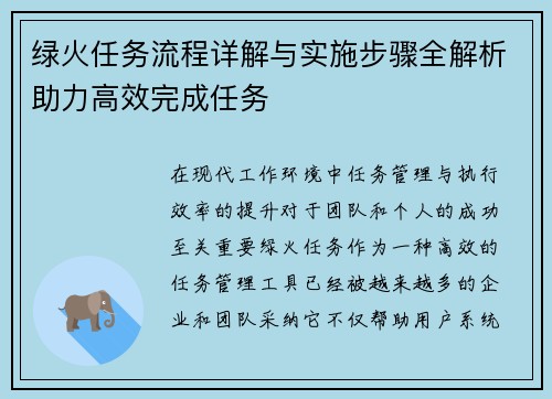 绿火任务流程详解与实施步骤全解析助力高效完成任务