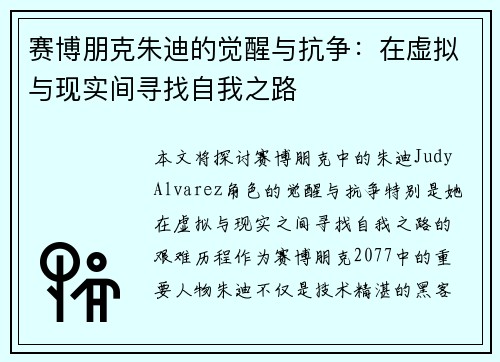 赛博朋克朱迪的觉醒与抗争：在虚拟与现实间寻找自我之路