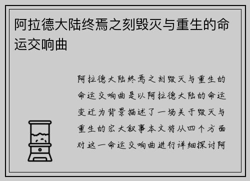 阿拉德大陆终焉之刻毁灭与重生的命运交响曲