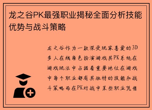 龙之谷PK最强职业揭秘全面分析技能优势与战斗策略