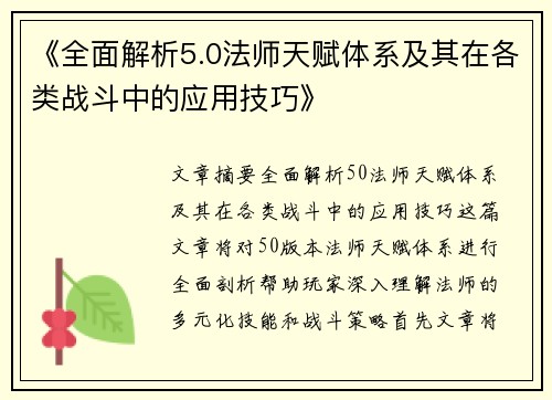 《全面解析5.0法师天赋体系及其在各类战斗中的应用技巧》