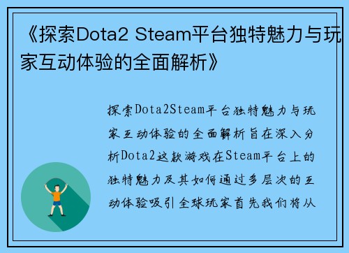 《探索Dota2 Steam平台独特魅力与玩家互动体验的全面解析》
