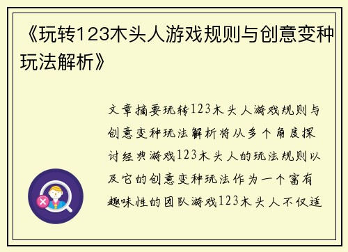 《玩转123木头人游戏规则与创意变种玩法解析》