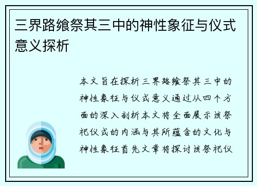 三界路飨祭其三中的神性象征与仪式意义探析