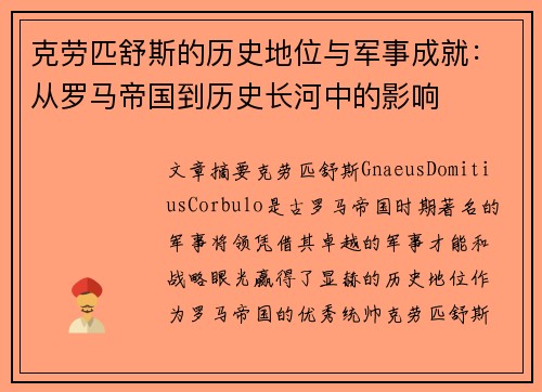 克劳匹舒斯的历史地位与军事成就：从罗马帝国到历史长河中的影响