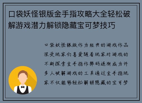 口袋妖怪银版金手指攻略大全轻松破解游戏潜力解锁隐藏宝可梦技巧