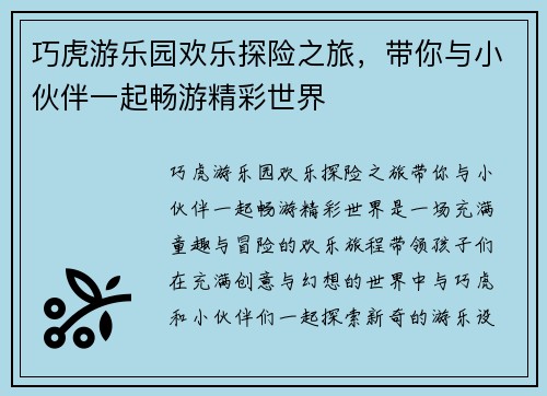 巧虎游乐园欢乐探险之旅，带你与小伙伴一起畅游精彩世界