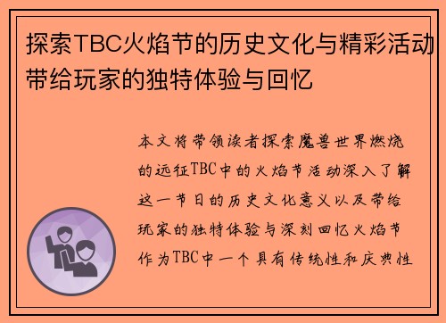探索TBC火焰节的历史文化与精彩活动带给玩家的独特体验与回忆