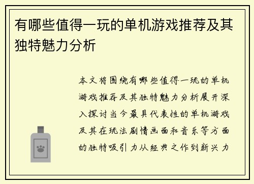 有哪些值得一玩的单机游戏推荐及其独特魅力分析