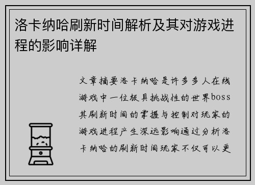 洛卡纳哈刷新时间解析及其对游戏进程的影响详解