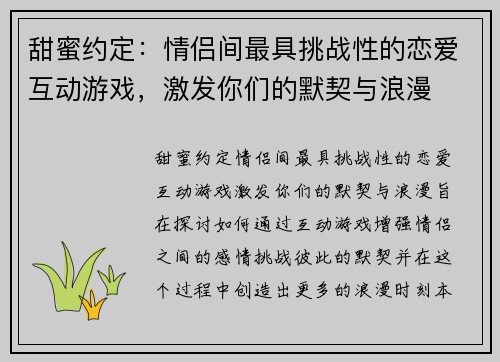 甜蜜约定：情侣间最具挑战性的恋爱互动游戏，激发你们的默契与浪漫