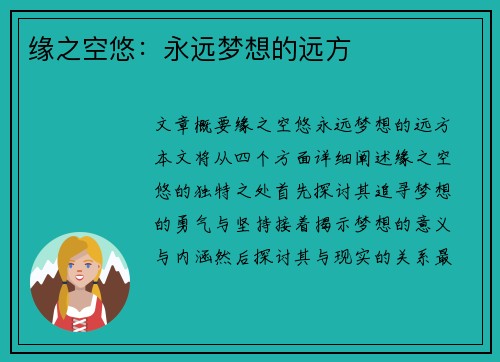 缘之空悠：永远梦想的远方